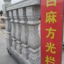 茂名 白麻花岗岩方光栏杆花瓶柱将军柱