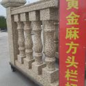 茂名 黄金麻花岗岩方光栏杆花瓶柱将军柱