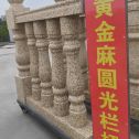 茂名 黄金麻花岗岩圆光栏杆花瓶柱将军柱