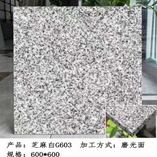 茂名芝麻白光面