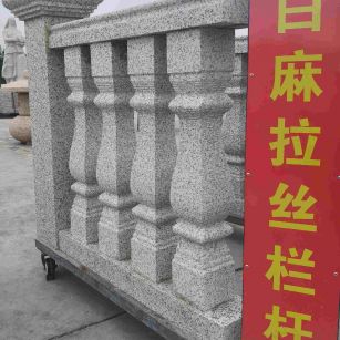 茂名 白麻花岗岩拉丝栏杆花瓶柱将军柱