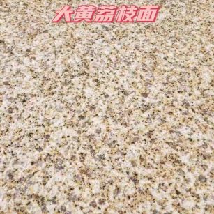 茂名黄金麻大黄荔枝面