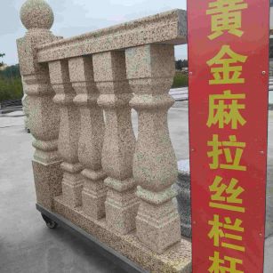 茂名 黄金麻花岗岩拉丝栏杆花瓶柱将军柱