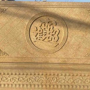 茂名 大型黄金麻花岗岩照壁，屏风，影壁（招财进宝）