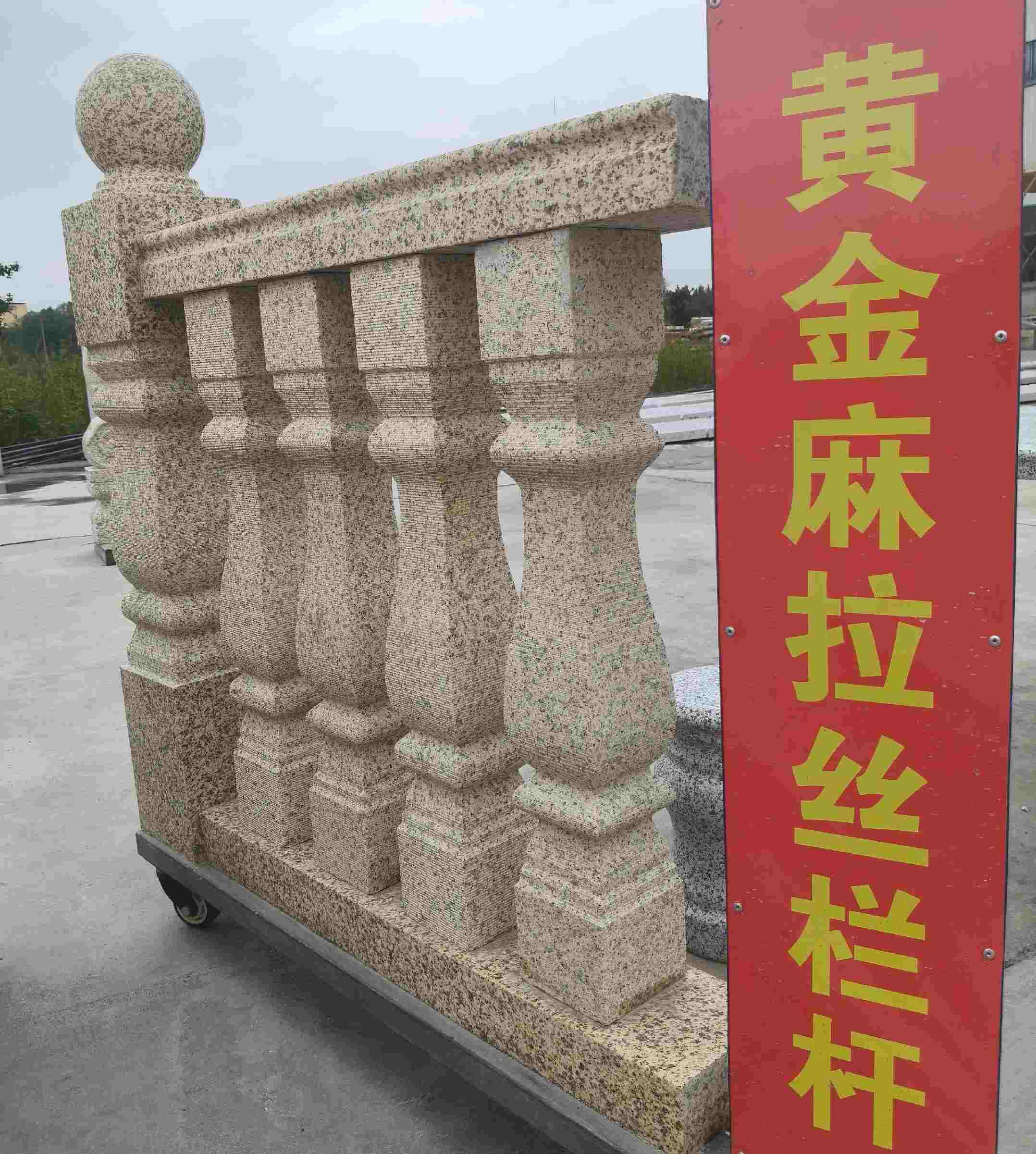茂名 黄金麻花岗岩拉丝栏杆花瓶柱将军柱