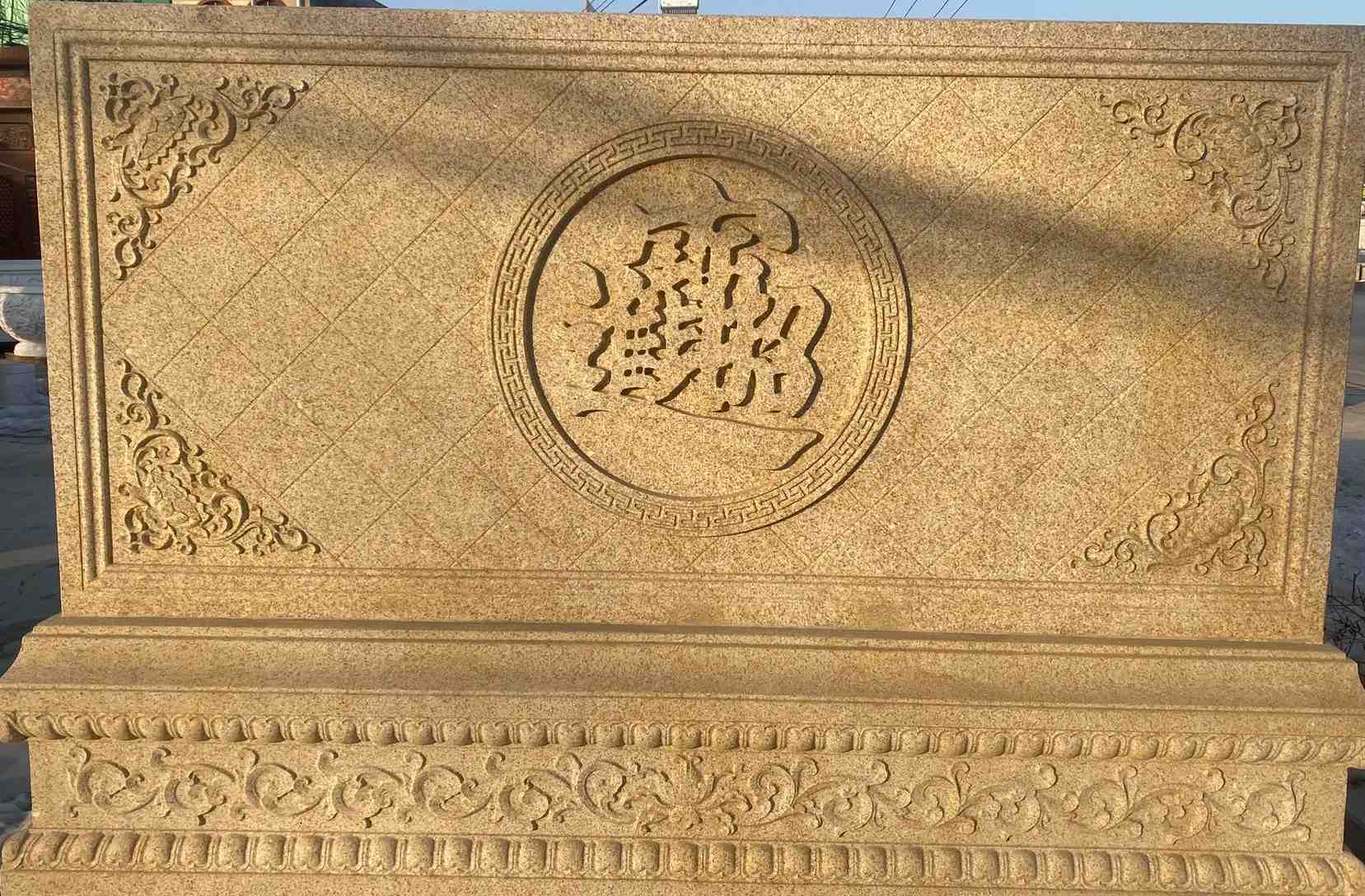 茂名 大型黄金麻花岗岩照壁，屏风，影壁（招财进宝）